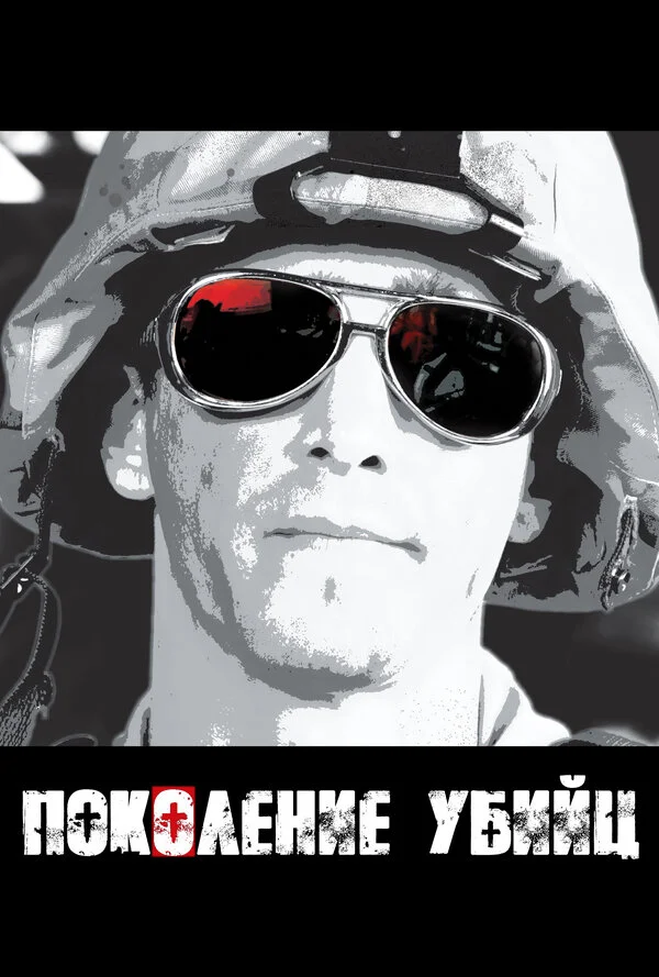 Поколение убийц 2008 смотреть онлайн бесплатно